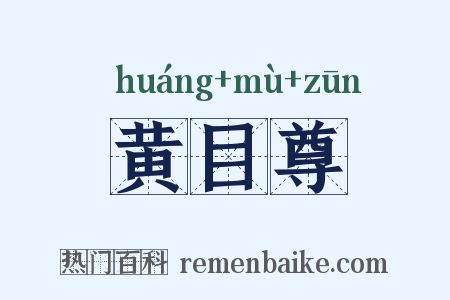 黄目尊是什么意思的图片